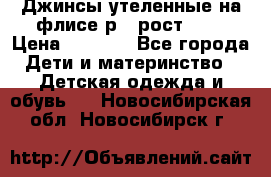 Джинсы утеленные на флисе р.4 рост 104 › Цена ­ 1 000 - Все города Дети и материнство » Детская одежда и обувь   . Новосибирская обл.,Новосибирск г.